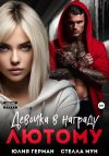 Книга Девочка в награду Лютому автора Юлия Герман