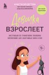 Книга Девочка взрослеет. Инструкция по грамотному половому воспитанию для заботливых мам и пап автора Анастасия Дегтева