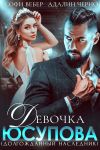 Книга Девочка Юсупова. Долгожданный наследник автора Адалин Черно