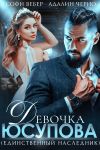 Книга Девочка Юсупова. Единственный наследник автора Адалин Черно
