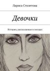 Книга Девочки автора Лариса Столетова