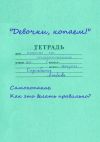 Книга Девочки, копаем! Самокопание. Как это делать правильно? автора Любовь Скрябина