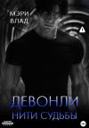 Книга Девонли. Нити судьбы автора Мэри Влад