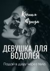 Книга Девушка для водолея автора Ксения Фрида