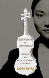 Книга Девушка и скрипка. Жизнь на расстроенных струнах автора Мин Ким