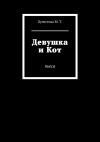 Книга Девушка и Кот. Пьеса автора Моник Ти