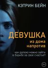 Книга Девушка из дома напротив автора Кэтрин Бейн