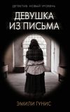 Книга Девушка из письма автора Эмили Гунис