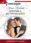 Книга Девушка из прошлого автора Кара Колтер