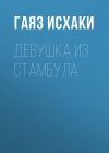 Книга Девушка из Стамбула автора Мухамметгаяз Исхаков