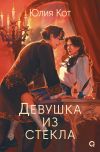 Книга Девушка из стекла автора Юлия Кот