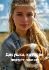 Книга Девушка, которая рисует замки автора Евгения Константинова