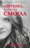 Книга Девушка, которая смогла автора Юлия Коломина