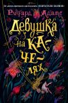 Книга Девушка на качелях автора Ричард Адамс