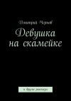 Книга Девушка на скамейке автора Дмитрий Чернов