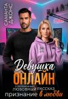 Книга Девушка Онлайн. Признание в любви. Современный любовный рассказ автора Саманта Джонс