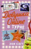 Книга Девушка Online. В турне автора Зои Сагг