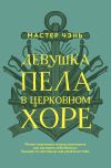 Книга Девушка пела в церковном хоре автора Мастер Чэнь