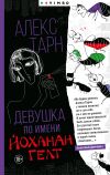 Книга Девушка по имени Йоханан Гелт автора Алекс Тарн