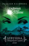 Книга Девушка, прядущая судьбу автора Наталья Калинина