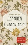 Книга Девушка с характером автора Анне Якобс