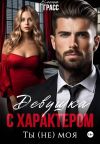 Обложка: Девушка с характером. Ты (не) моя