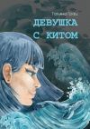 Книга Девушка с Китом автора Татьяна Грац