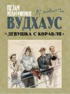 Книга Девушка с корабля автора Пелам Вудхаус