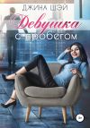 Книга Девушка с пробегом автора Джина Шэй