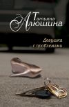 Книга Девушка с проблемами автора Татьяна Алюшина