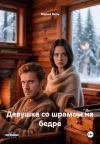 Книга Девушка со шрамом на бедре автора Мария Вель