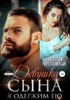 Книга Девушка сына. Я одержим ею автора Виктория Вишневская