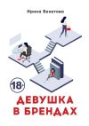 Книга Девушка в брендах автора Ирина Бекетова