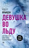 Книга Девушка во льду автора Роберт Брындза