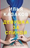 Книга Девушка за спиной (сборник) автора Илья Казаков