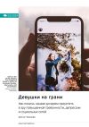 Книга Девушки на грани. Как помочь нашим дочерям преуспеть в эру повышенной тревожности, депрессии и социальных сетей. Донна Наказава. Саммари автора М. Иванов