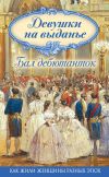 Книга Девушки на выданье. Бал дебютанток автора Коллектив авторов