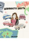 Книга Девяносто Шесть автора Ника Шелби