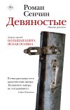 Книга Девяностые автора Роман Сенчин