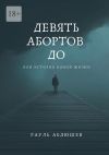 Книга Девять абортов до. Или история одной жизни автора Рауль Абдюшев