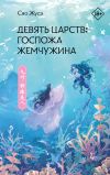 Обложка: Девять царств. Госпожа Жемчужина