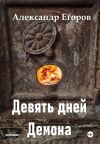 Книга Девять дней Демона автора Александр Егоров