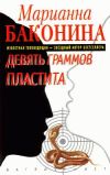 Книга Девять граммов пластита автора Марианна Баконина