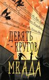 Книга Девять кругов мкАДА автора Ульяна Черкасова