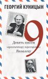 Книга Девять писем «архитектору перестройки» Яковлеву автора Георгий Куницын