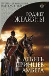 Книга Девять принцев Амбера автора Роджер Желязны