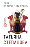Книга Девять воплощений кошки автора Татьяна Степанова