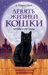 Книга Девять жизней кошки. Мифы и легенды автора М. Олдфилд Гоувей