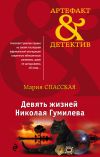 Книга Девять жизней Николая Гумилева автора Мария Спасская
