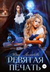 Книга Девятая печать автора Рина Лесникова